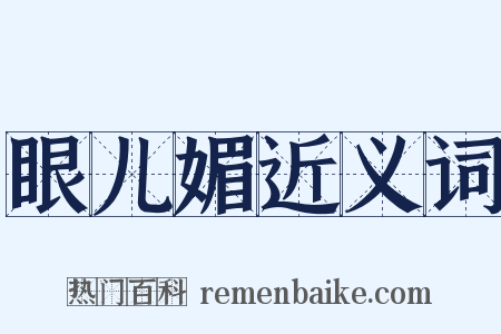 眼儿媚近义词是什么意思的图片